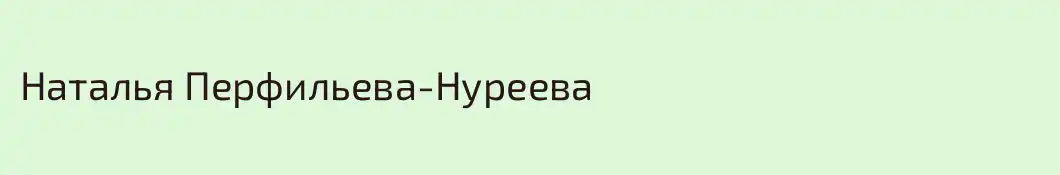 Наталья Перфильева-Нуреева